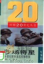 沙场将星  20世纪世界著名军事将领（1998 PDF版）