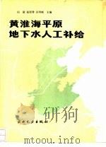 黄淮海平原地下水人工补给（1990 PDF版）