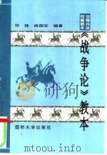 《战争论》教本 1997 PDF电子版封面 7562606625 邓锋,薛国安编著
