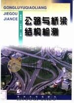 公路与桥梁结构检测（1999 PDF版）