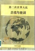 第二次世界大战总结与教训（1988 PDF版）