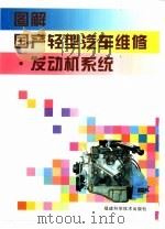 图解国产轻型汽车维修  发动机系统（1998 PDF版）