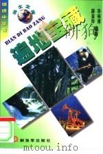 遍地宝藏  自然资源篇（1998 PDF版）