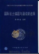 国际岩土锚固与灌浆新进展（1996 PDF版）