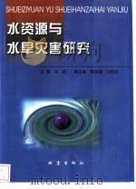 水资源与水旱灾害研究 1999 PDF电子版封面 7502814485 胡政主编