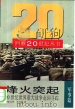 烽火突起  20世纪世界重大战争起因寻踪（1998 PDF版）