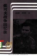 崔可夫战争回忆录——从斯大林格勒到柏林  （下册）（1985年12月第1版 PDF版）
