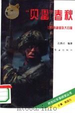 “贝雷”春秋  世界特种部队大扫描（1995 PDF版）