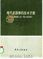 现代武器弹药技术手册 1992.08 PDF电子版封面 7800386821 (德)格默斯豪森(Germershausen,R)主编;王雨