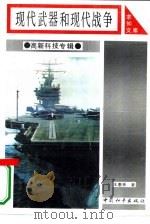 现代武器与现代战争（1993 PDF版）