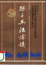 孙子兵法博议 1995 PDF电子版封面 7800545946 朱军著