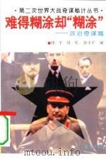 难得糊涂却“糊涂”  政治奇谋篇（1994 PDF版）