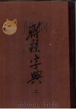辞源字典  2（ PDF版）