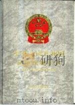中华人民共和国法律法规全书  第9卷（1994 PDF版）