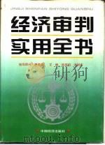 经济审判实用全书（1995 PDF版）