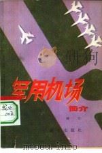 军用机场简介（1980 PDF版）
