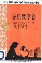 音乐教学法（1981 PDF版）