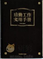 后勤工作实用手册（1993 PDF版）