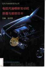 电控汽油喷射发动机原理与维修技术（1995 PDF版）