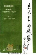 在未来的战场上 第4分册 水面和水下战场 1989 PDF电子版封面 7118003328 葛启广编