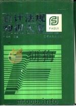 会计法规知识大全（1991 PDF版）