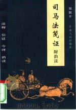 司马法笺证 附韵读 1998 PDF电子版封面 7226019841 钮国平著