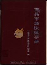 商品市场法律手册（1990 PDF版）