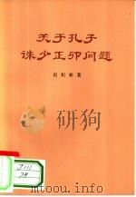 关于孔子诛少正卯问题（1973 PDF版）
