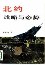 北约  战略与态势（1989 PDF版）