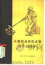 大规模杀伤性武器损害的防护（1962 PDF版）