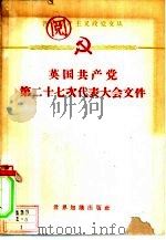 英国共产党第二十七次代表大会文件（1961 PDF版）