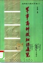 军事高科技知识通览（1997 PDF版）