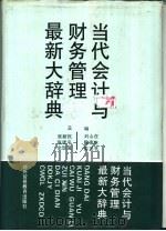 当代会计与财务管理最新大辞典（1993 PDF版）