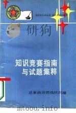 知识竞赛指南与试题集粹（1988 PDF版）