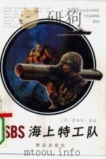 海上特工队 二次大战以来英国海上特工队历史 1986 PDF电子版封面 7501408726 (英)詹姆斯·莱德著;黄北,刘士群,叶念先等译