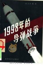 一九九八年的导弹战争——各国导弹发展概况（1981年02月第1版 PDF版）