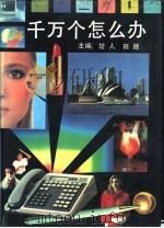 千万个怎么办（1992 PDF版）