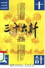 三十六计 正续篇 1991 PDF电子版封面 7543800853 马森亮著