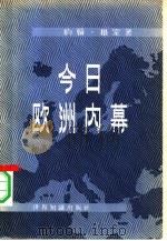 今日欧洲内幕（1962 PDF版）