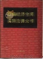 新编经济合同实用法律全书（1994 PDF版）