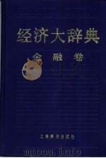 经济大辞典  金融卷（1987 PDF版）