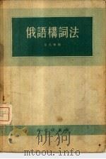 俄语构词法（1955 PDF版）
