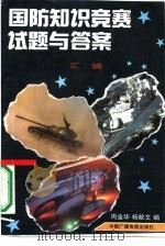 国防知识竞赛试题与答案汇编（1991 PDF版）