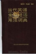 当代英语常用短语用法词典（1993 PDF版）