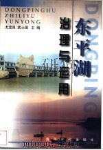 东平湖治理与运用（1999 PDF版）