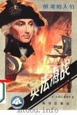 英法海战 1986 PDF电子版封面 5193·0353 (美)A.B.C.惠普尔著李安林,秦祖祥泽