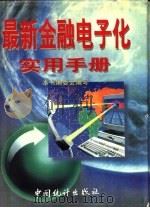 最新金融电子化实用手册（1995 PDF版）
