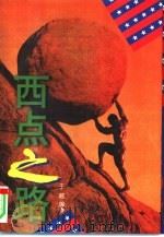 西点之路（1997 PDF版）