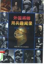 外国将帅用兵趣闻录（1998 PDF版）