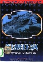 怒潮狂飙  国民党海空军传奇（1999 PDF版）
